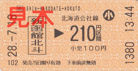 新函館北斗駅210円区間（券売機券・小児券・新在乗換券売機発売）