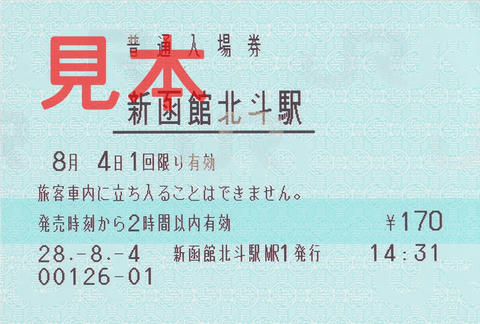 新函館北斗駅入場券（マルス券）