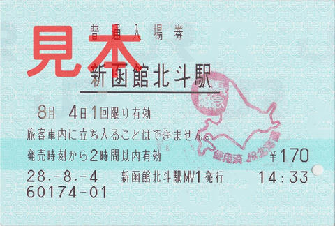 新函館北斗駅入場券（指定席券売機券・使用済み）