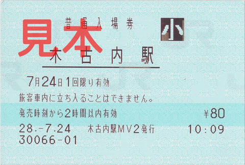 JR木古内駅入場券（指定席券売機券・小児券）