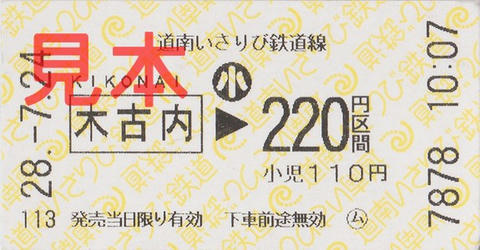 道南いさりび鉄道木古内駅220円区間（券売機券・小児券）