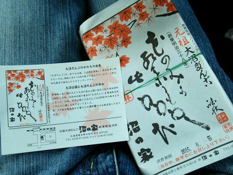 大沼だんご（包装・説明書き）