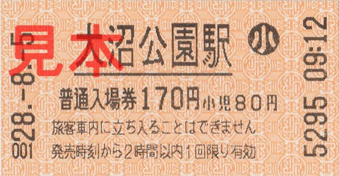 大沼公園駅入場券（券売機券・小児券）