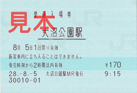 大沼公園駅入場券（マルス券）
