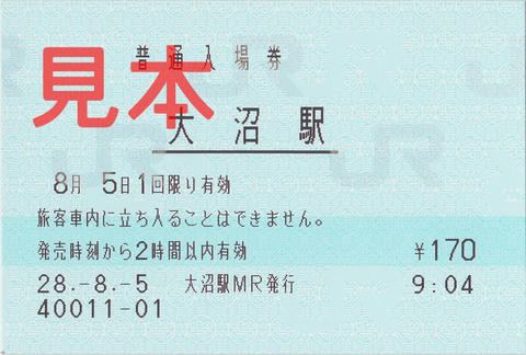 大沼駅入場券（マルス券）