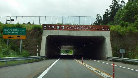 鷲ノ木遺跡トンネル