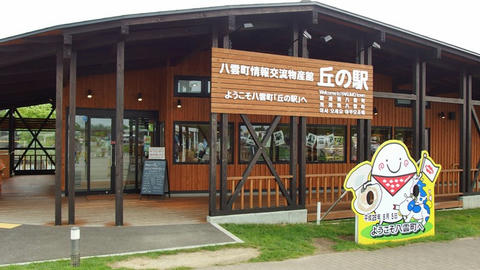 丘の駅＠八雲PA
