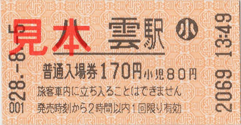 八雲駅入場券（券売機券・小児券）