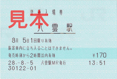 八雲駅入場券（マルス券）