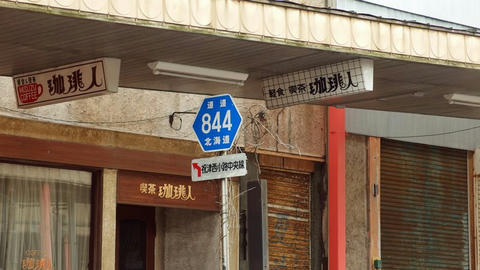道道844号祝津西小路中央線＠室蘭市中央町