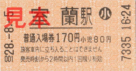 室蘭駅入場券（券売機券・小児券）