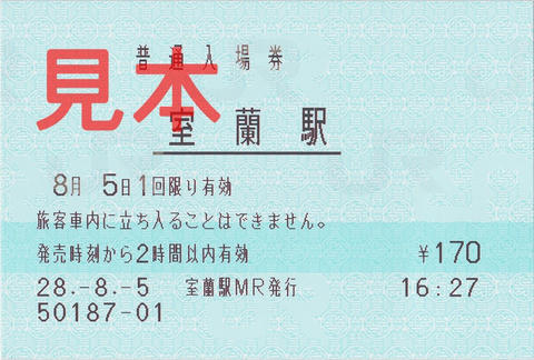 室蘭駅入場券（マルス券）