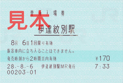 伊達紋別駅入場券（マルス券）