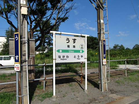 有珠駅駅名標
