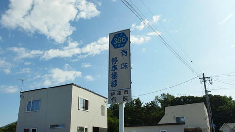 道道標識＠道道386号有珠停車場線