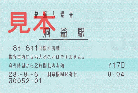 洞爺駅入場券（マルス券）