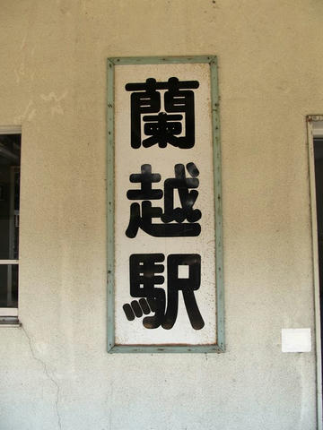 蘭越駅改札横駅名標