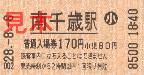 南千歳駅入場券（券売機券・小児券）