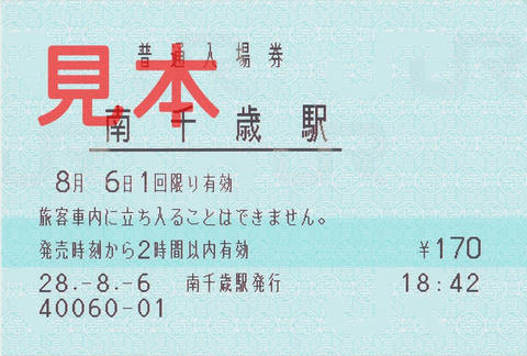 南千歳駅入場券（マルス券）