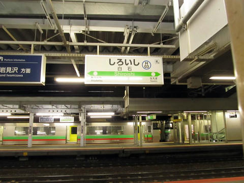 白石駅駅名標