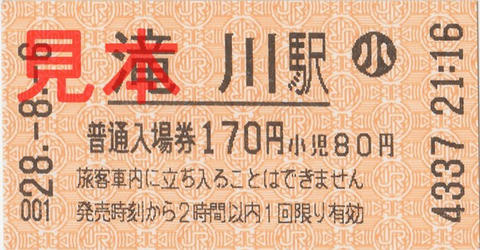 滝川駅入場券（券売機券・小児券）
