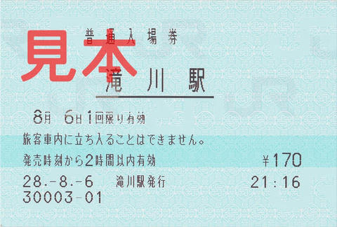 滝川駅入場券（マルス券）