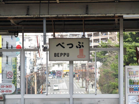 別府駅駅名標