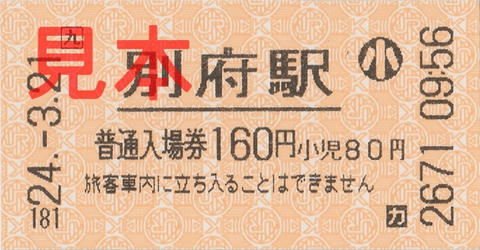 別府駅入場券（券売機券・小児券）