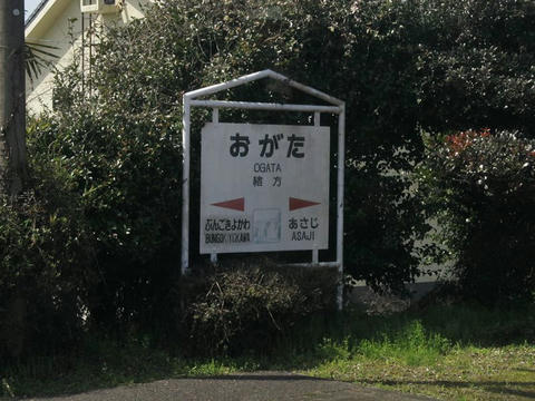 緒方駅駅名標