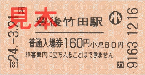 豊後竹田駅入場券（券売機券・小児券）