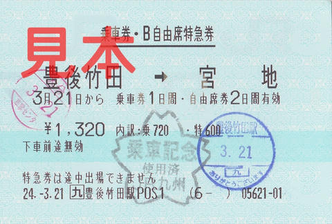 豊後竹田駅→宮地駅乗車券・B自由席特急券（POS券）