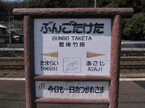 豊後竹田駅駅名標