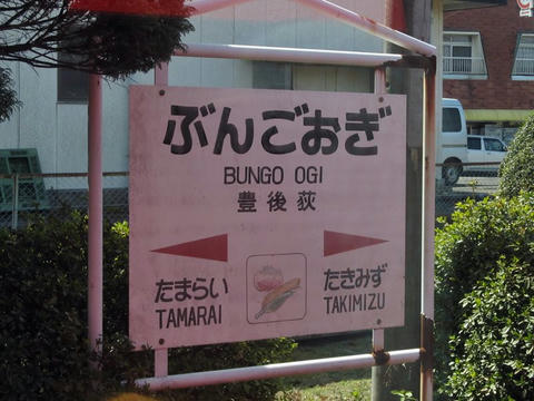 豊後荻駅駅名標