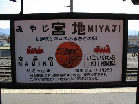 宮地駅駅名標