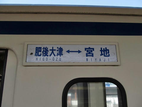 サボ（肥後大津⇔宮地）