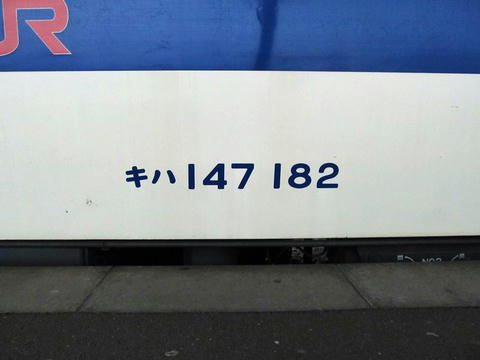 キハ147 182車番