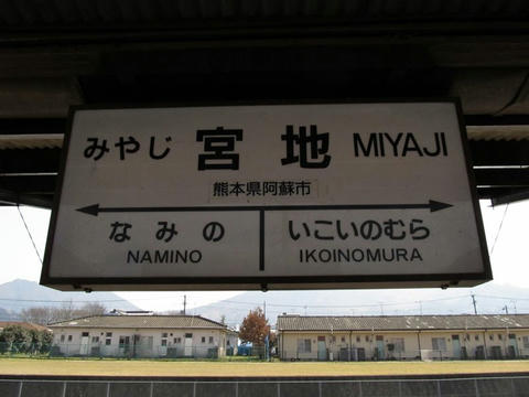 宮地駅駅名標