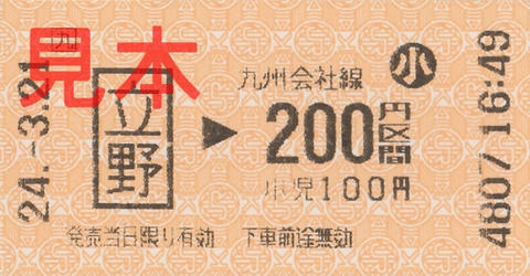 立野駅200円区間乗車券（小児券）