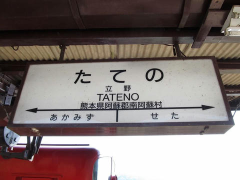 立野駅駅名標