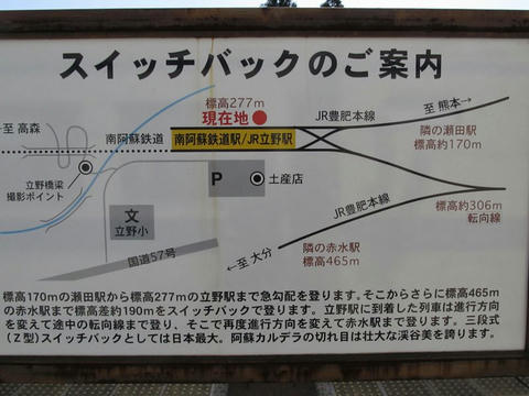スイッチバックのご案内＠立野駅