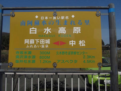 南阿蘇水の生まれる里白水高原駅駅名標