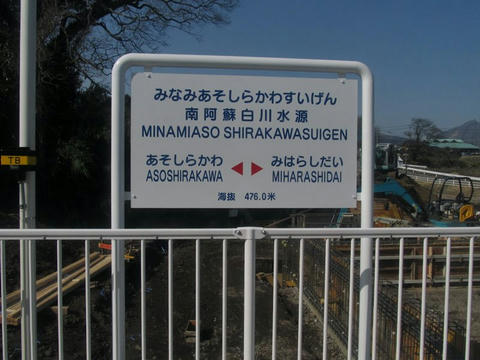 南阿蘇白川水源駅駅名標