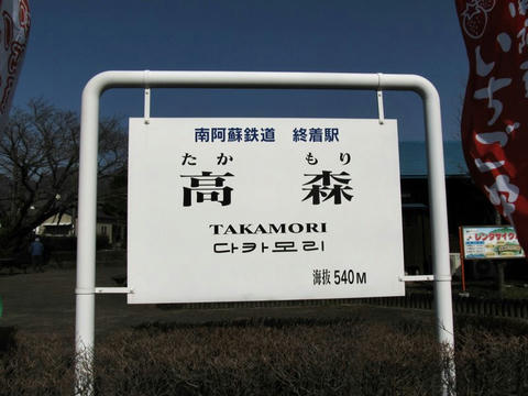 高森駅駅名標