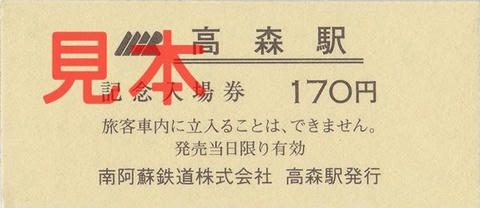 高森駅入場券（硬券）