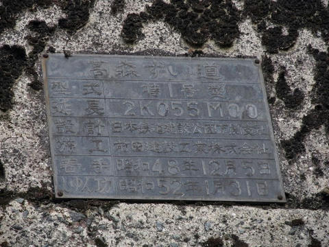 高森ずい道銘板