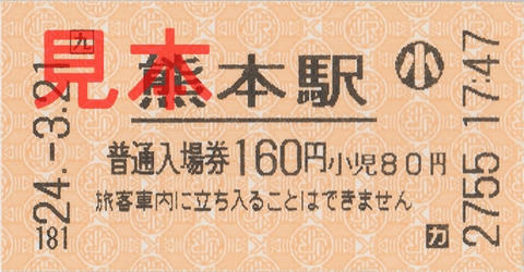 熊本駅入場券（券売機券・小児券）