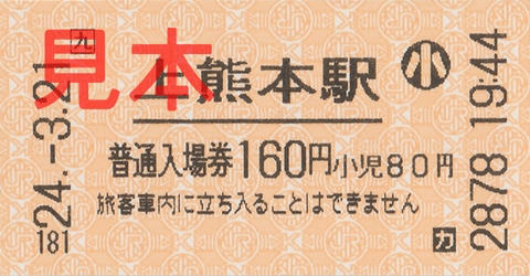 上熊本駅入場券（券売機券・小児券）