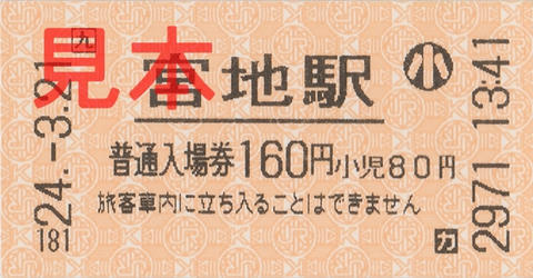 宮地駅入場券（券売機券・小児券）