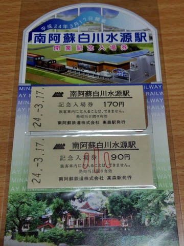 南阿蘇白川水源駅開業記念入場券セット（硬券・大小）