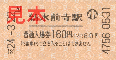 新水前寺駅入場券（券売機券・小児券）
